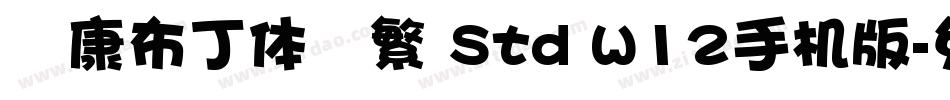 华康布丁体简繁 Std W12手机版字体转换